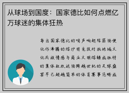 从球场到国度：国家德比如何点燃亿万球迷的集体狂热